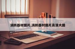 消防器材图片,消防器材图片高清大图