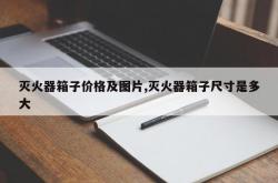 灭火器箱子价格及图片,灭火器箱子尺寸是多大