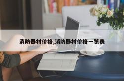 消防器材价格,消防器材价格一览表