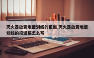 灭火器放置地面划线的报道,灭火器放置地面划线的报道稿怎么写
