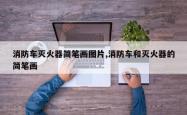 消防车灭火器简笔画图片,消防车和灭火器的简笔画