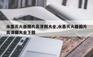 水基灭火器图片高清图大全,水基灭火器图片高清图大全下载