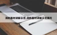 消防器材讲解示范,消防器材讲解示范图片