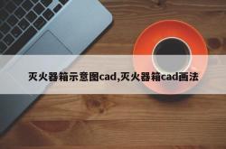 灭火器箱示意图cad,灭火器箱cad画法