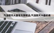 气溶胶灭火器官方旗舰店,气溶胶灭火器的用途