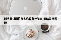 消防器材图片及名称设备一览表,消防器材图册