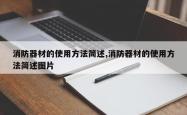消防器材的使用方法简述,消防器材的使用方法简述图片
