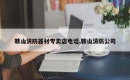 鞍山消防器材专卖店电话,鞍山消防公司
