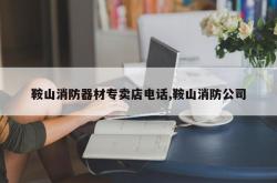 鞍山消防器材专卖店电话,鞍山消防公司