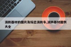 消防器材的图片及标志消防车,消防器材图例大全