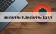 消防实操培训内容,消防实操培训内容怎么写