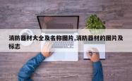 消防器材大全及名称图片,消防器材的图片及标志