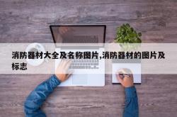 消防器材大全及名称图片,消防器材的图片及标志