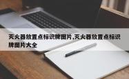 灭火器放置点标识牌图片,灭火器放置点标识牌图片大全