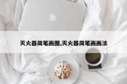 灭火器简笔画图,灭火器简笔画画法