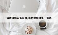 消防设施设备目录,消防设施设备一览表