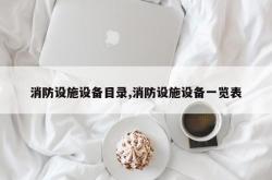 消防设施设备目录,消防设施设备一览表