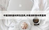 中国消防器材网信息网,中国消防器材质量网