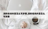 消防培训内容怎么写步骤,消防培训内容怎么写简要