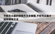 干粉灭火器的使用方法步骤图,干粉灭火器介绍和使用方法