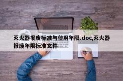 灭火器报废标准与使用年限.doc,灭火器报废年限标准文件