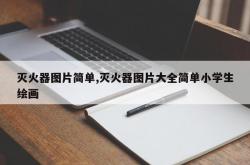 灭火器图片简单,灭火器图片大全简单小学生绘画