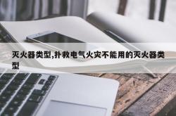 灭火器类型,扑救电气火灾不能用的灭火器类型