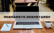 消防器材品牌排行榜,消防器材哪个品牌最好