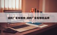 消防厂家有哪些,消防厂家有哪些品牌