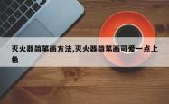 灭火器简笔画方法,灭火器简笔画可爱一点上色
