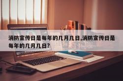消防宣传日是每年的几月几日,消防宣传日是每年的几月几日?