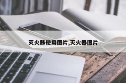 灭火器使用图片,灭火器图片