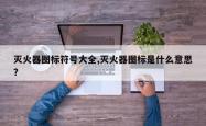 灭火器图标符号大全,灭火器图标是什么意思?