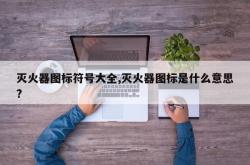 灭火器图标符号大全,灭火器图标是什么意思?