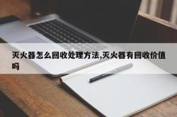 灭火器怎么回收处理方法,灭火器有回收价值吗
