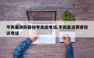 平舆县消防器材专卖店电话,平舆县消费者投诉电话