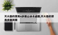 灭火器的使用4步骤口诀卡通图,灭火器的使用步骤简图