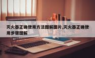 灭火器正确使用方法图解图片,灭火器正确使用步骤图解