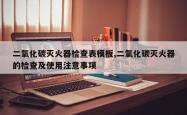 二氧化碳灭火器检查表模板,二氧化碳灭火器的检查及使用注意事项
