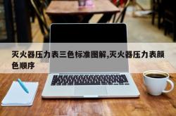 灭火器压力表三色标准图解,灭火器压力表颜色顺序