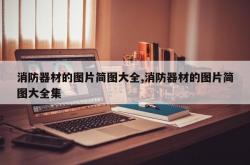 消防器材的图片简图大全,消防器材的图片简图大全集