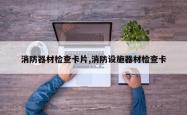消防器材检查卡片,消防设施器材检查卡