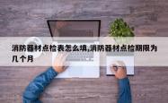 消防器材点检表怎么填,消防器材点检期限为几个月