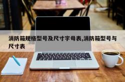 消防箱规格型号及尺寸字母表,消防箱型号与尺寸表