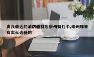 离我最近的消防器材店崇州有几个,崇州哪里有卖灭火器的