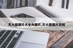 灭火器图片大全大图片,灭火器图片说明