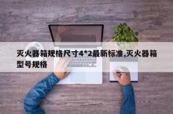 灭火器箱规格尺寸4*2最新标准,灭火器箱型号规格