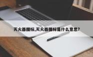 灭火器图标,灭火器图标是什么意思?