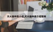 灭火器种类介绍,灭火器种类介绍视频