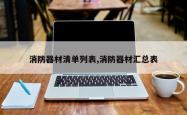 消防器材清单列表,消防器材汇总表